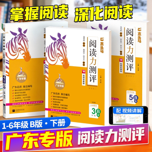 广东专版木头马阅读力测评