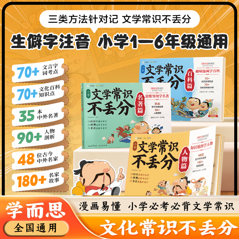 学而思小学文学常识不丢分人物篇名著篇百科篇全套3册知识地图思维导图爆笑漫画助记易读速记好理解漫画图解小学生必背的文化常识