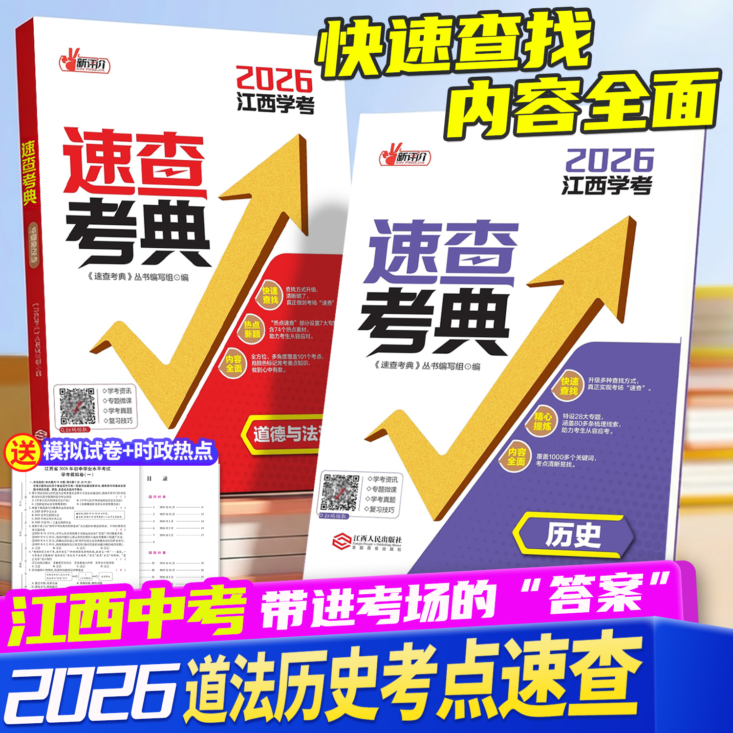 2026年新评价速查考典历史道德与法治江西中考时政热点江西人民出版社初中生中考初三政治时事关键词速查中考定胜卷名师卷