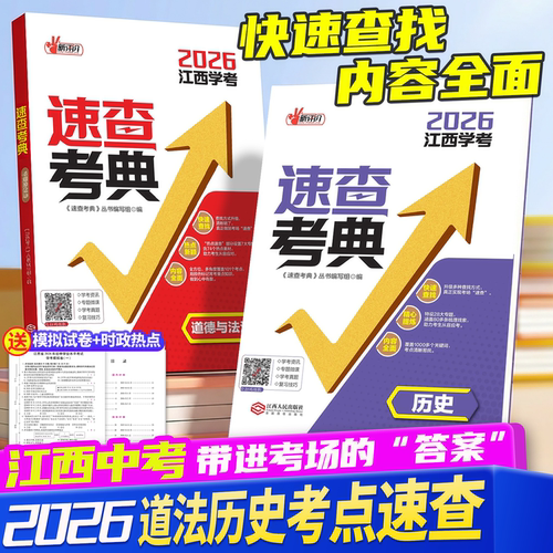江西中考速查考典道法历史
