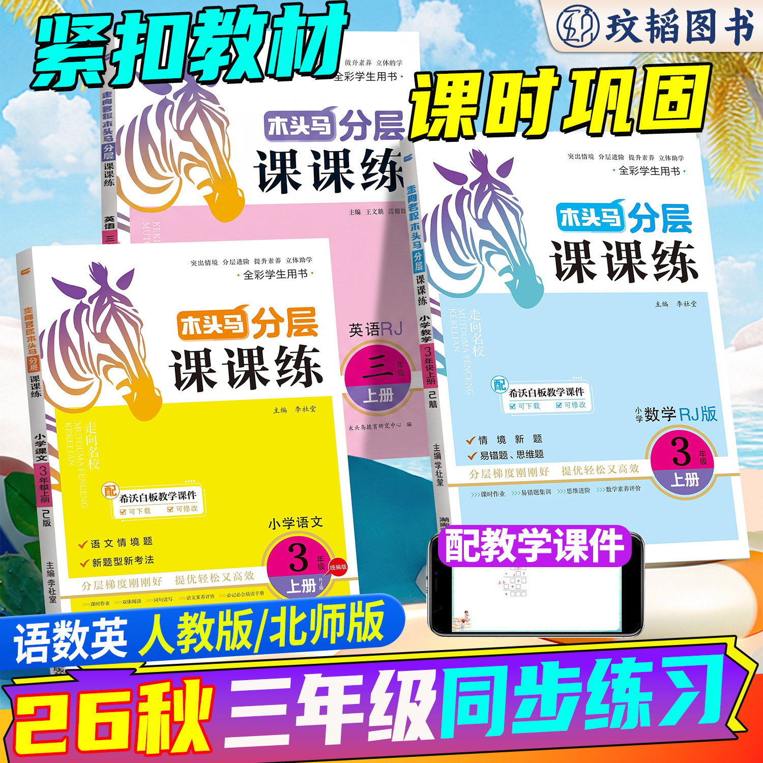 木头马分层课课练小学三/3年级图片