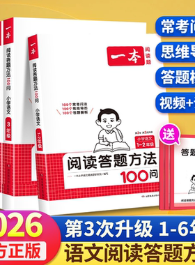 2026新版一本小学语文阅读答题方法100一百问一二三四五六年级阅读答题模版速查小学生阅读强化训练三段公语文阅读理解100篇