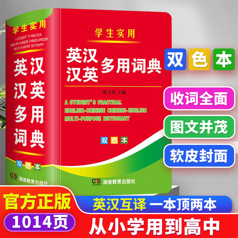 英汉汉英多用词典正版双色本小学生初中生高中专用多功能实用大本英语字典英汉双解小本便携朗文英文小字典新版