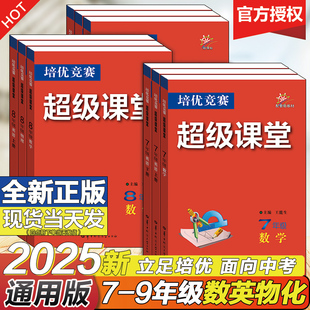 2025版培优竞赛超级课堂七八九年级数学英语物理化学初一二三数学资料教辅必刷题789年级上下册辅导书培优新方法新思维含答案解析