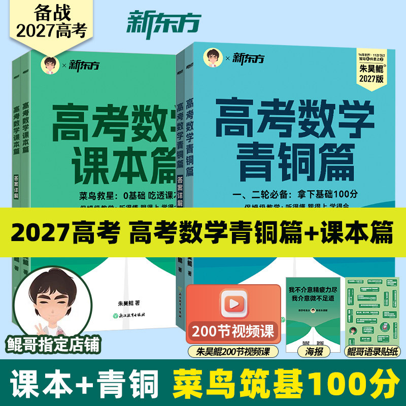 【鲲哥指定店铺】2027版新东方朱昊鲲青铜篇数学决胜900题疾风40卷高考数学讲义真题青铜篇新高考理科文科高考真题卷基础2000题