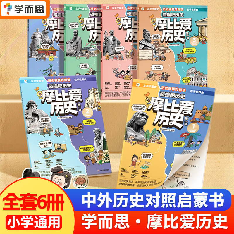 【正版保证】摩比爱历史学而思儿童历史漫画故事书小学生籍夏商篇秦汉篇隋唐篇宋元篇明末清学前早教启蒙书历史绘本摩比爱传统文化