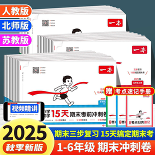 2025秋一本15天期末考前冲刺100分一二三四五六年级上册语文数学英语期中期末测试卷人教北师版 练习册期末考试 小学生同步单元