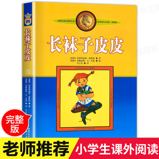 长袜子皮皮 正版包邮三四年级的课外书小学生阅读书籍二年级 瑞典林格伦典藏版中国少年儿童出版社的故事书美绘版非注音版图书