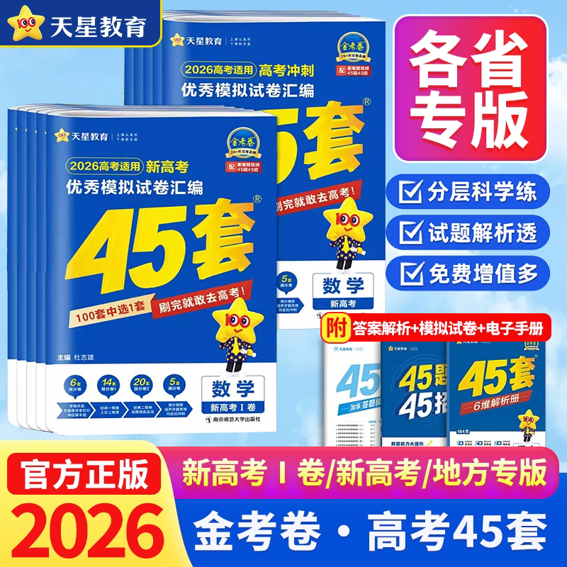 45套金考卷2026新高考真题卷数学英语语文理综套卷物理化学生物地理政治全国卷新教材特快专递模拟试卷文综高中一轮复习模拟冲刺卷