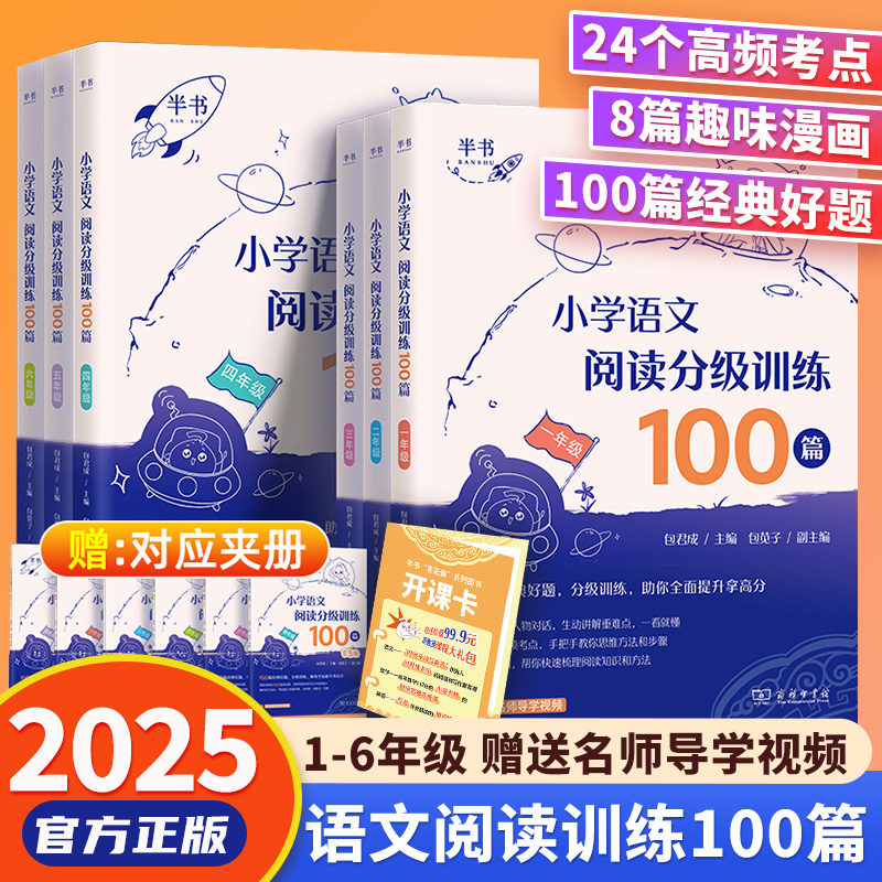 2025包君成小学语文分级阅读训练100篇一二三四五六年级同步阅读训练一百篇重点难点阅读理解专项训练解题技巧