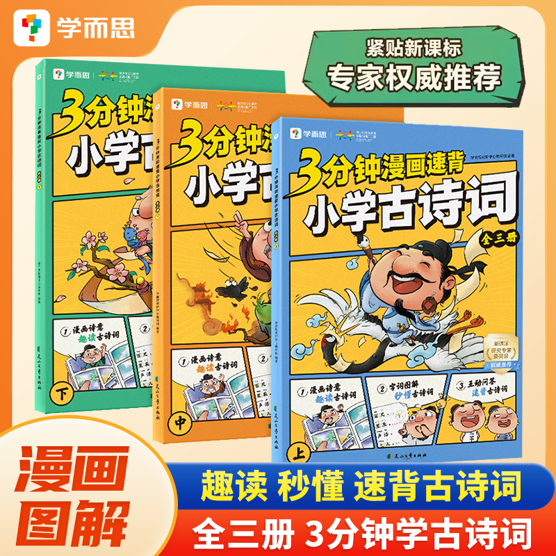 学而思3分钟漫画速背小学古诗词同步新课标高效速记字词图解秒懂古诗漫画诗意趣读古诗词朗读音频