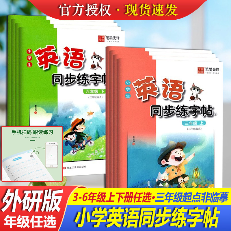 笔墨先锋英语同步练字帖
