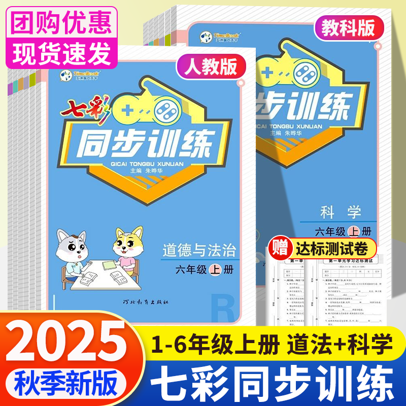 新版七彩同步训练科学