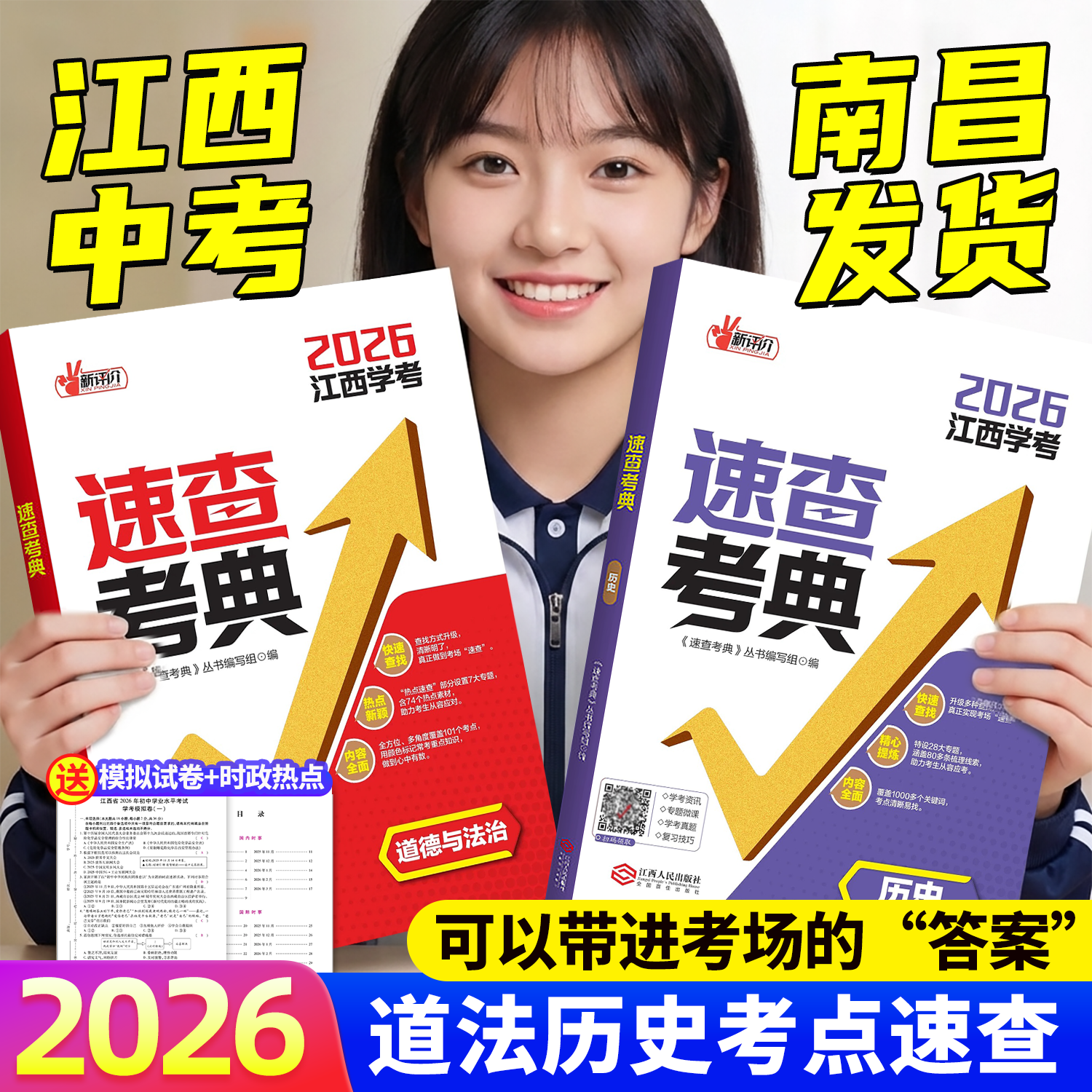 现货速发2026年新评价速查考典道德与法治江西中考时政热点江西人民出版社初中生中考初三历史政治时事关键词速查中考定胜卷名师卷