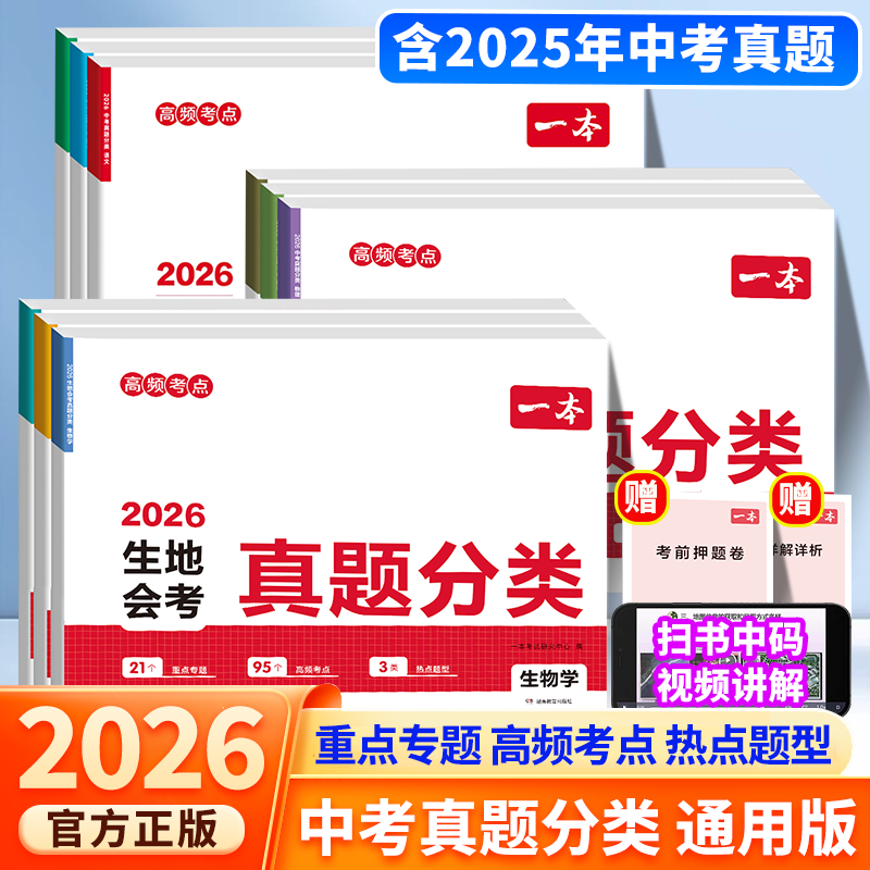 26新版一本中考真题分类试卷语文数学英语物理化学历史地理生物初中会考真题卷全套课本2025中考真题总复习资料专项训练必刷分类卷,书籍/杂志/报纸,中学教辅,淘宝优惠券,粉丝福利购,淘宝优惠卷