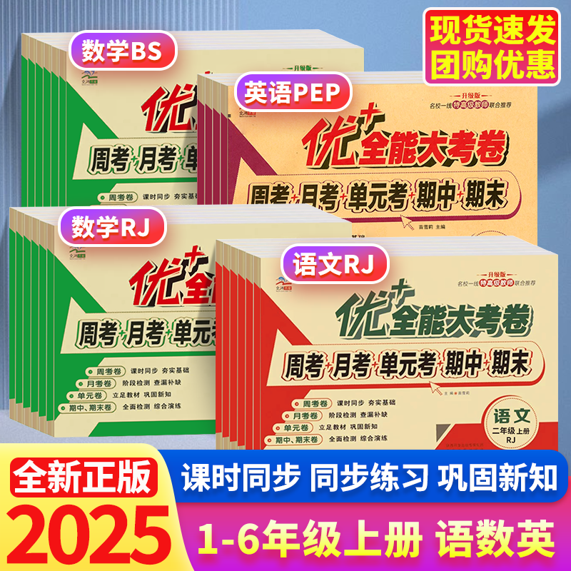 优+全能大考卷小学语文数学英语