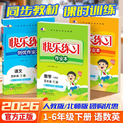 2026春新版创优作业本一1二2三3四4五5六6上册作业本语文数学人教版北师版练习册同步课本练习册语文数学英语快乐练习作业本