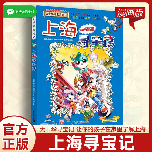 大中华寻宝记上海寻宝记