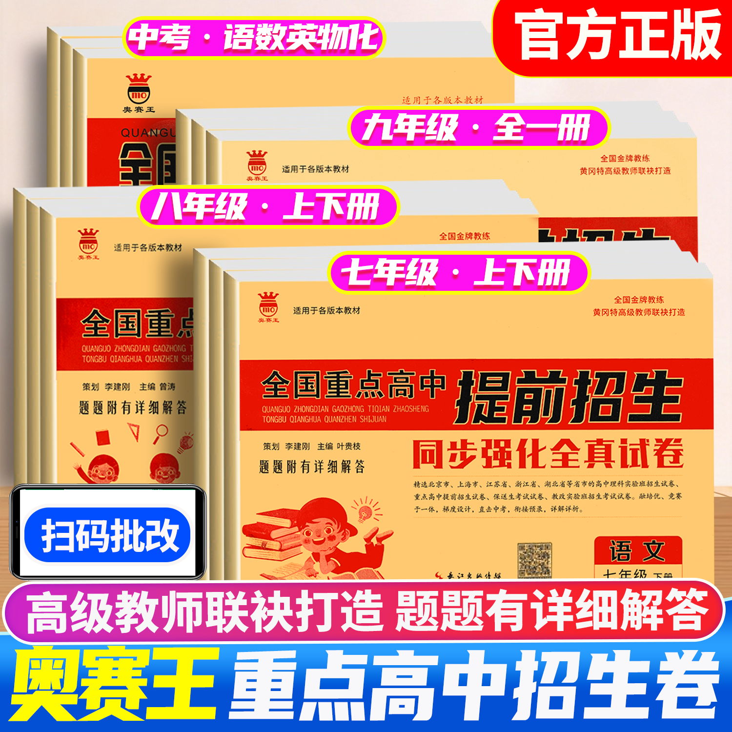 奥赛王全国重点高中提前招生考试全真试卷同步强化全真试卷奥赛王教材七八九年级中考语文数学英语物理化学自主招生真题初中必刷题