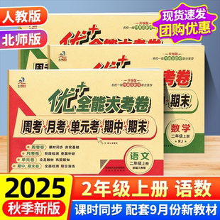 测试卷期中期末 试卷小学同步周考月考单元 2025秋优 全能大考卷小学一二三年级四五六年级上册语文数学英语人教部编北师大同步单元