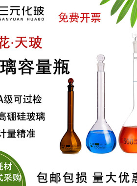 容量瓶真品天玻/葵花牌白色透明棕色可过检容量瓶A级1ml/5ml/10ml/25ml/100ml/250ml/500ml/1000mll化学耗材