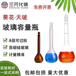 10ml 25ml 100ml 容量瓶真品天玻 500ml 5ml 250ml 1000mll化学耗材 葵花牌白色透明棕色可过检容量瓶A级1ml
