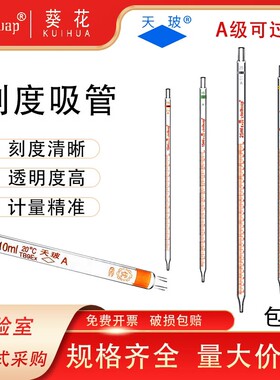 正品天玻牌/葵花牌移液管刻度吸管大肚吸量管 0.1ml/0.2ml/0.5ml/1ml/2ml/5ml/10ml/25ml/化学耗材玻璃器皿