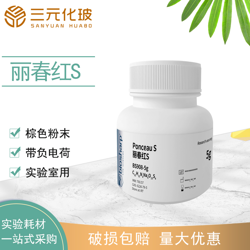 Biosharp化学试剂丽春红S