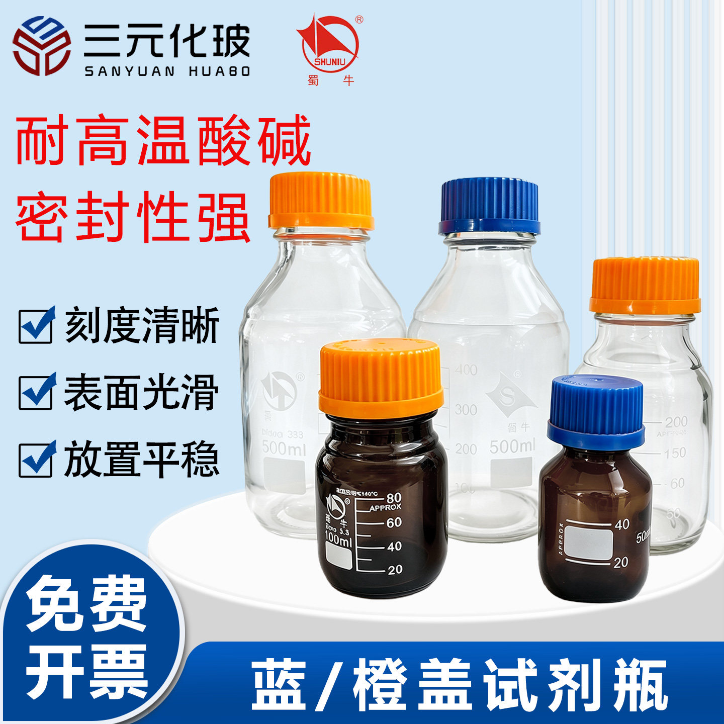 耐高温蓝盖丝口蜀牛试剂瓶高硼硅