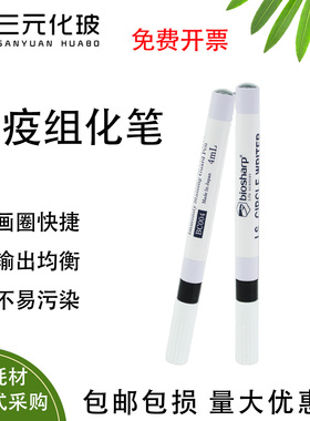 biosharp免疫组化笔 3ml 4mlPAP笔免疫组化笔  BC003 BC004 免疫组织化学正品保证中杉