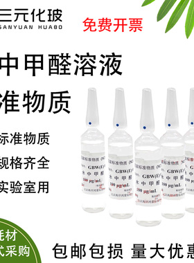 海岸鸿蒙 甲醛标液 甲醛标准溶液水中甲醛溶液标准物质GBW(E)081701气相实验室