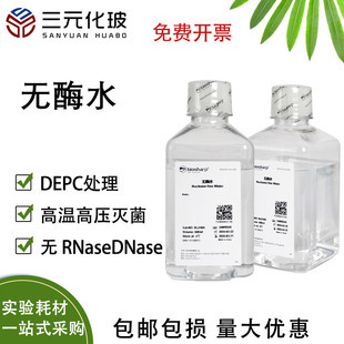 Biosharp 无酶水 超纯水 无蛋白核酸酶去离子多重蒸馏无菌高纯度标准水BL510B BL510A 100ml 500ml实验室