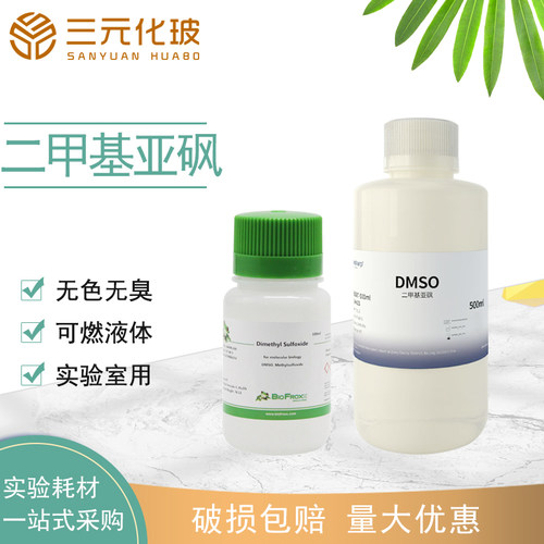 Biosharp二甲基亚砜实验室试剂