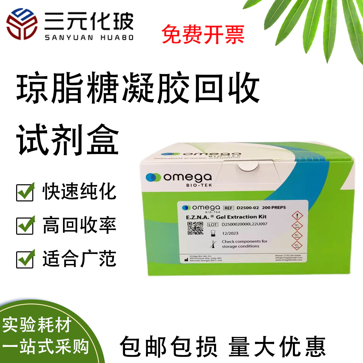 OMEGA琼脂糖凝胶回收试剂盒