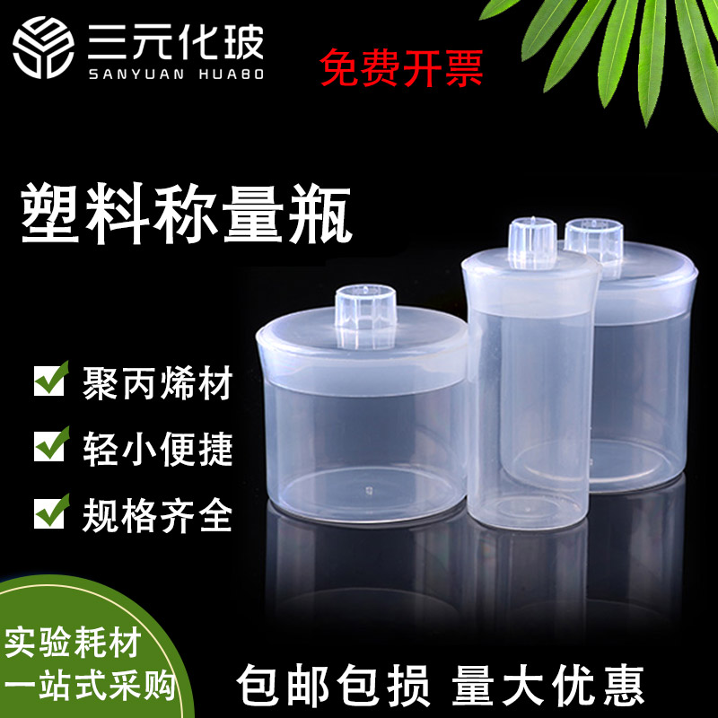 塑料称量瓶密封瓶样品瓶