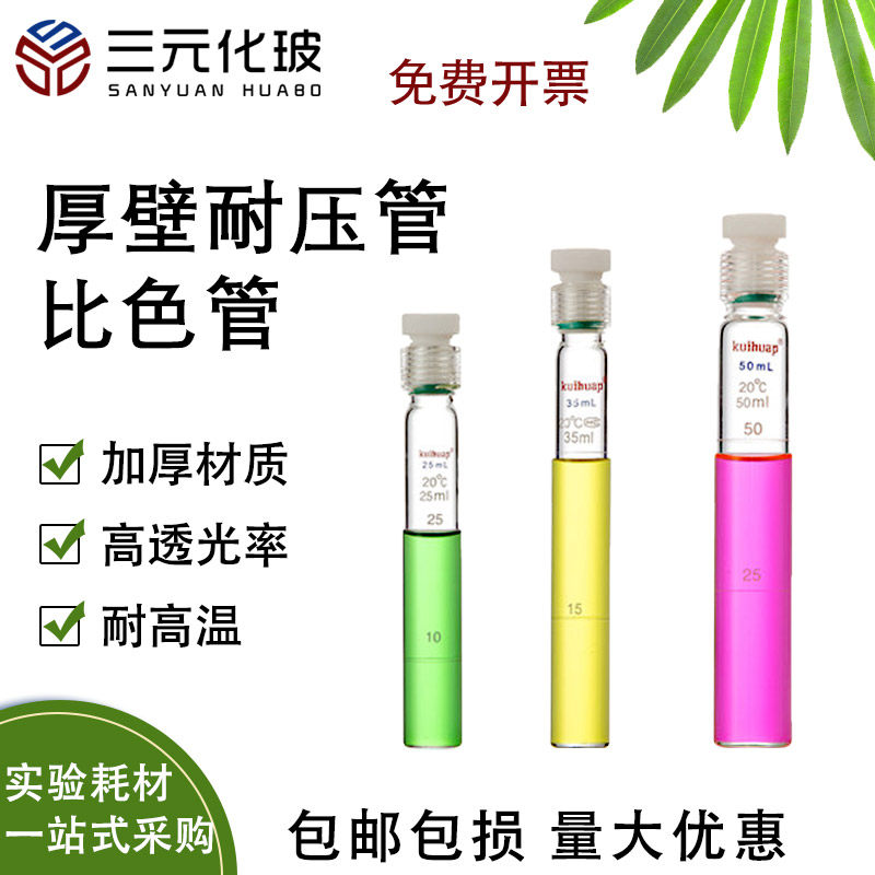 水解管 螺口纳氏比色管四氟试管瓶5/10/ 25/50/100ml氨基酸密封反应管