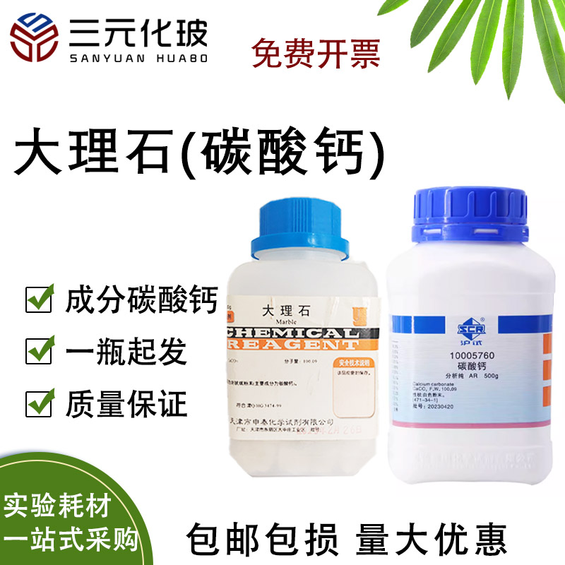 国药牌化学试剂实验大理石碳酸钙