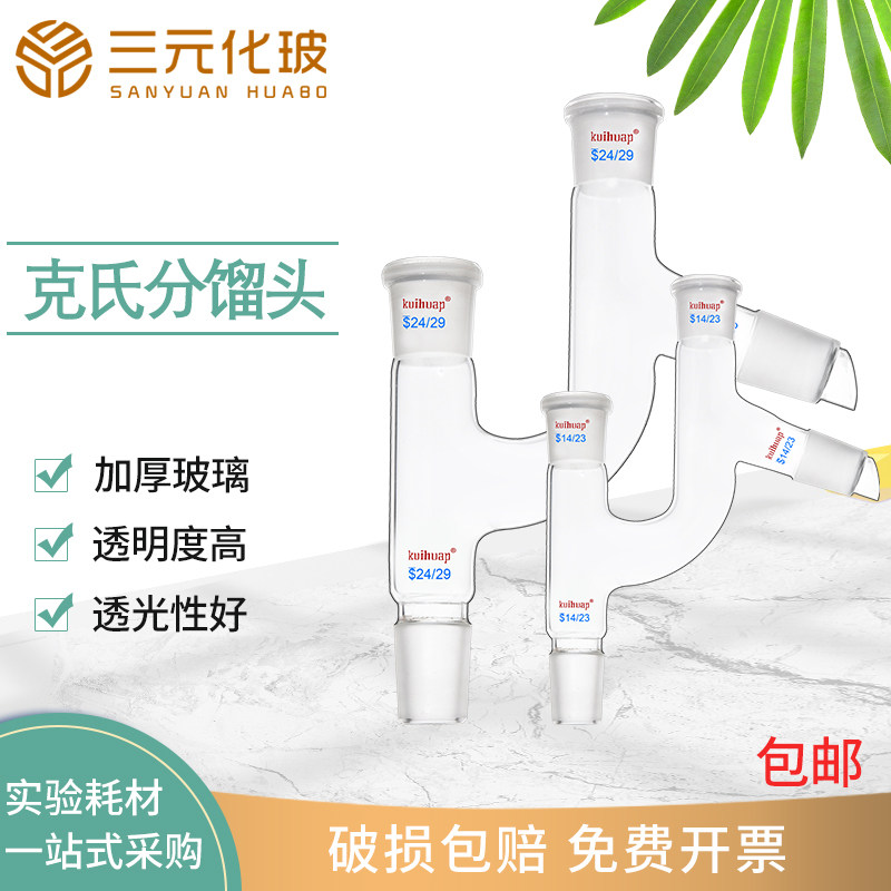 葵花75度克氏分馏头 克氏蒸馏头 克莱森接头24*4 14*4 19*4 29*4 玻璃