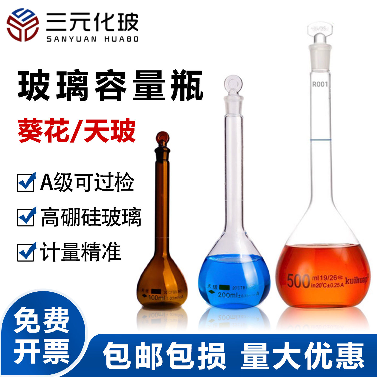 容量瓶真品天玻/葵花牌白色透明棕色可过检容量瓶A级1ml/5ml/10ml/25ml/100ml/250ml/500ml/1000mll化学耗材