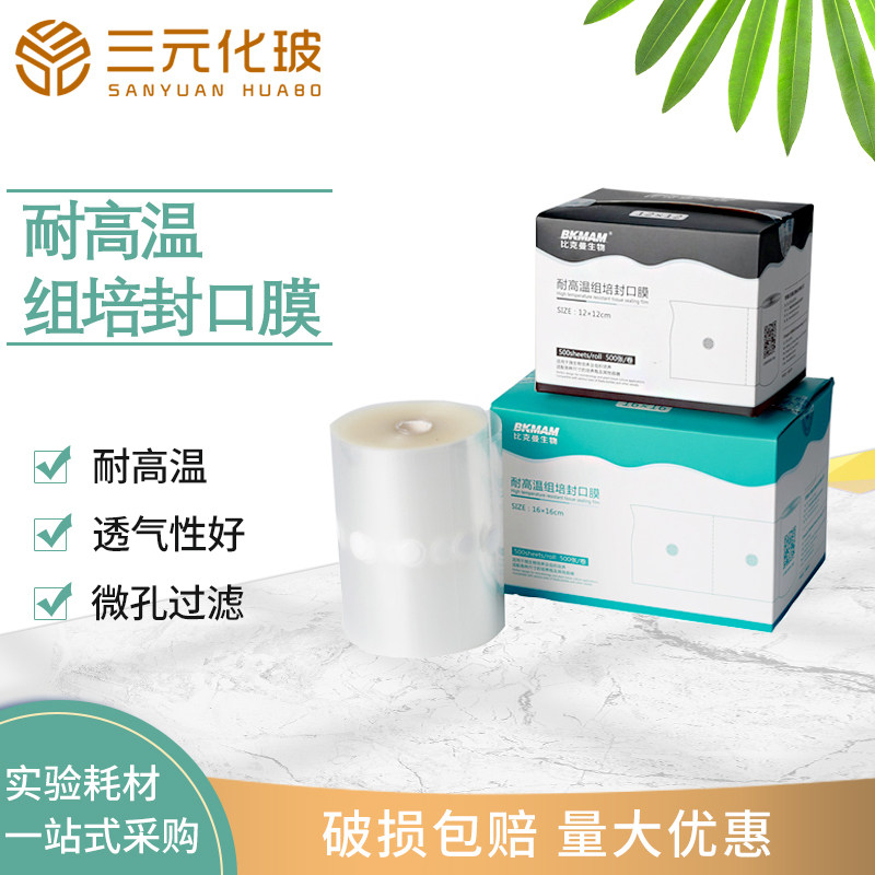 比克曼生物(bkmam) 耐高温组培封口膜 三角烧瓶锥形瓶无菌培养容器