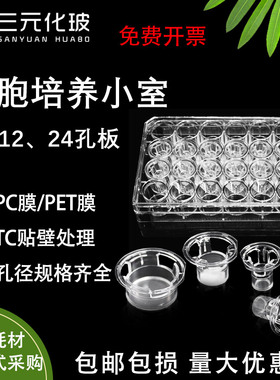 细胞培养小室 LABSELECT甄选 聚酯 聚碳酯膜嵌套 6孔12孔24孔细胞培养池PC膜PET膜0.4/5/8um实验室无菌