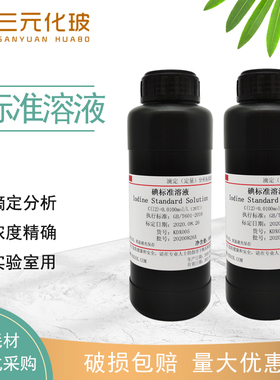 碘标准溶液0.1mol/L 0.0100mol/L 0.0500mol/L滴定分析标准物质科研专用500ml/瓶实验室用