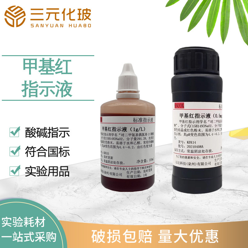 甲基红指示剂1g/l酸碱指示甲基红指示液0.