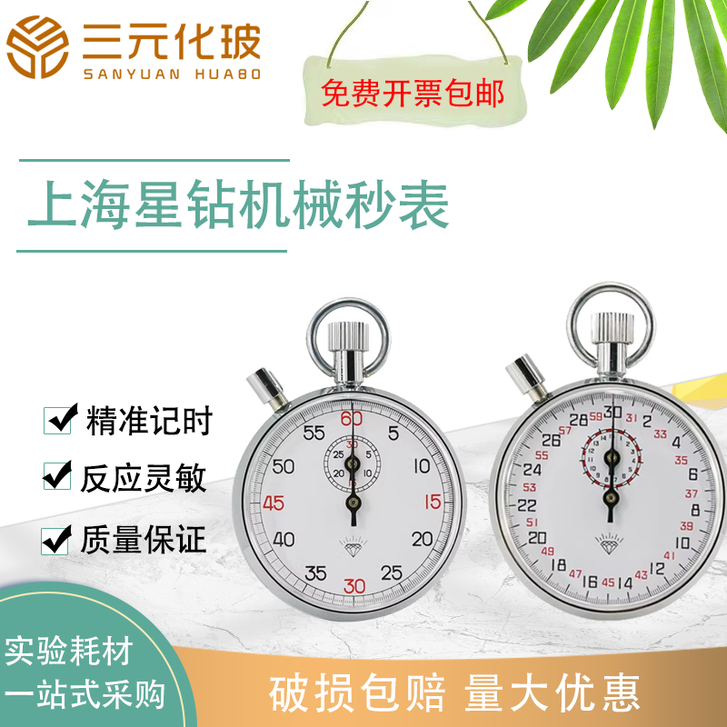 钻石牌机械秒表计时工具