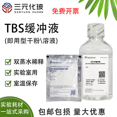 TBS缓冲液粉末即用型干粉2L白鲨BiosharpBL602A磷酸缓冲液平衡盐TBS溶液实验室