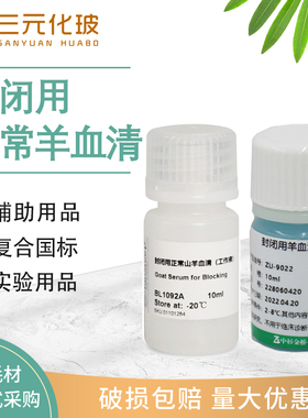 ZLI-9022 封闭用正常羊血清 无血清细胞冻存液 10mL Biosharp BL210A BL1092A 山羊血清 100ml实验室用