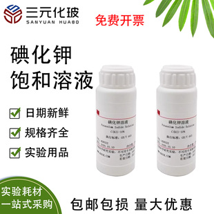 碘化钾饱和溶液10%KI溶液500ml实验分析碘化钾分析纯实验用品