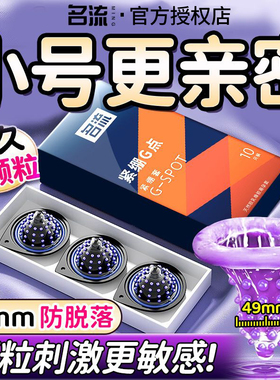 名流避孕套男用超薄小号49mm大颗粒刺激持久延时安全套情趣性用品