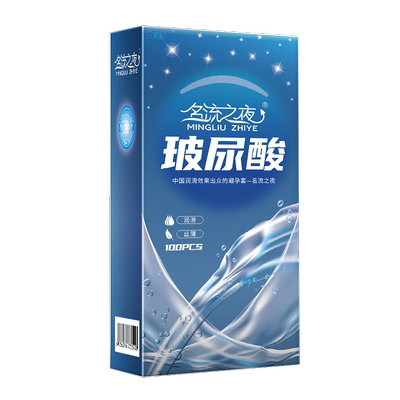 名流之夜100只装超薄001避孕套男用大油量安全套子玻尿酸正品批发