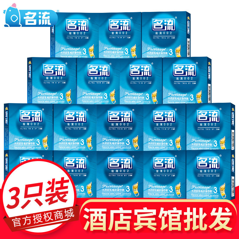 名流3只避孕套三只装超薄安全套100盒装酒店宾馆可用客房有偿批发